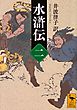 水滸伝　（二）
