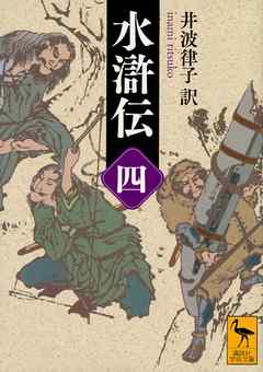 水滸伝　（四）