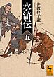 水滸伝　（五）