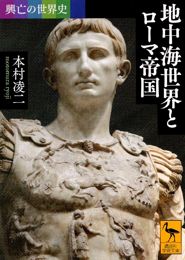 興亡の世界史 地中海世界とローマ帝国 - 本村凌二 - ビジネス・実用書・無料試し読みなら、電子書籍・コミックストア ブックライブ