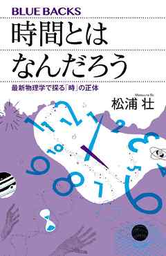 時間とはなんだろう　最新物理学で探る「時」の正体