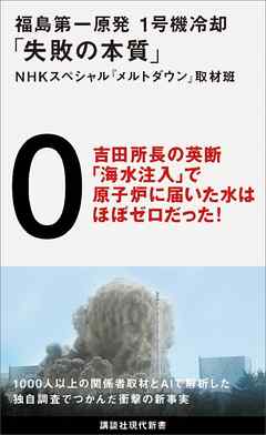 福島第一原発　１号機冷却「失敗の本質」