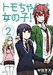 トモちゃんは女の子！（２）