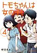 トモちゃんは女の子！（４）