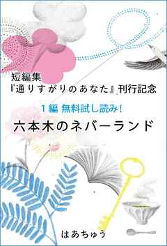 『通りすがりのあなた』刊行記念　無料試し読み！「六本木のネバーランド」