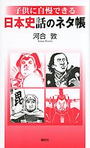 子供に自慢できる　日本史話のネタ帳