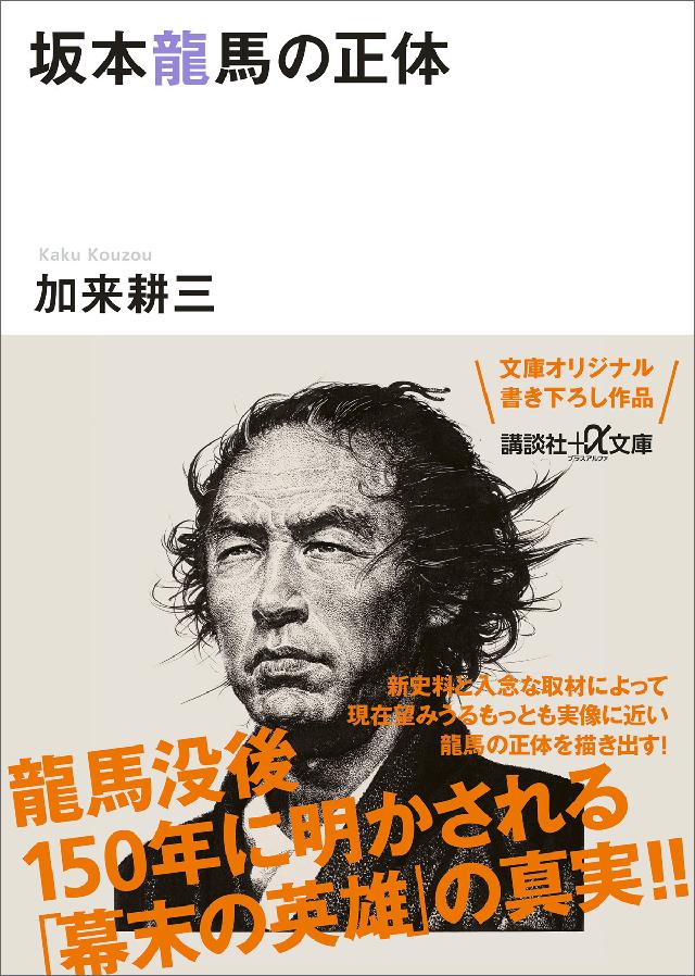 坂本龍馬の正体 漫画 無料試し読みなら 電子書籍ストア ブックライブ