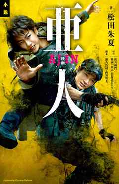 小説　映画　亜人