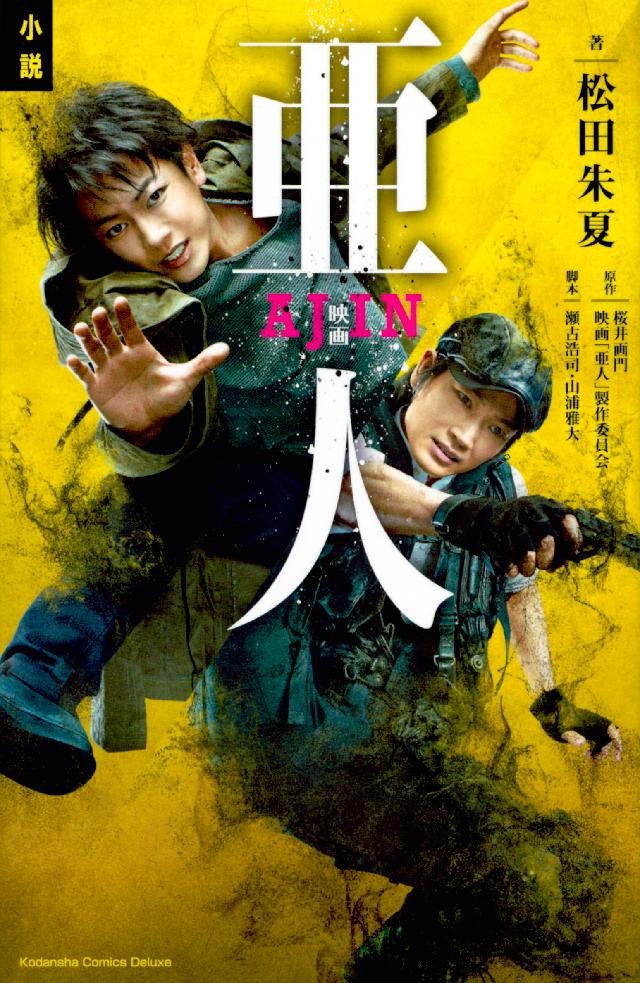 小説 映画 亜人 漫画 無料試し読みなら 電子書籍ストア ブックライブ