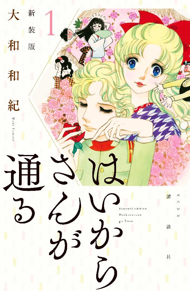 はいからさんが通る 新装版（１） - 大和和紀 - 漫画・ラノベ（小説