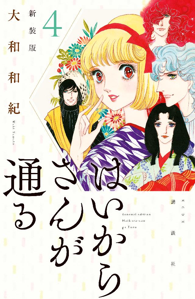 はいからさんが通る 新装版（４） - 大和和紀 - 漫画・ラノベ（小説