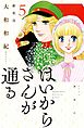 はいからさんが通る　新装版（５）