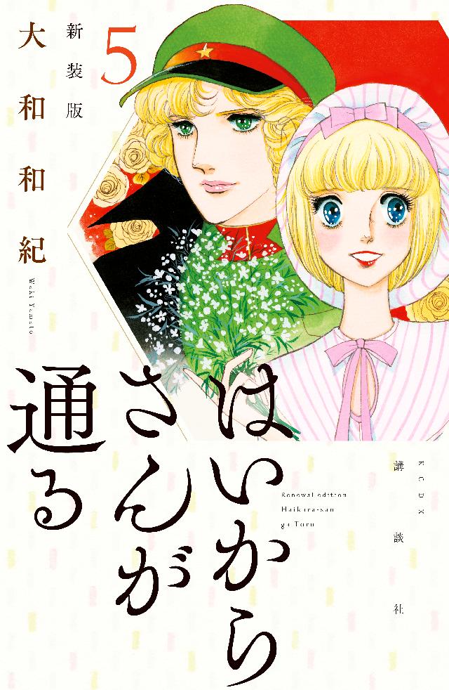 はいからさんが通る 新装版（５） - 大和和紀 - 少女マンガ・無料試し 