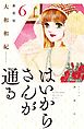 はいからさんが通る　新装版（６）