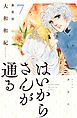 はいからさんが通る　新装版（７）