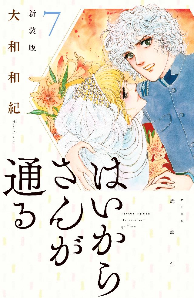 はいからさんが通る 新装版（７） - 大和和紀 - 漫画・ラノベ（小説