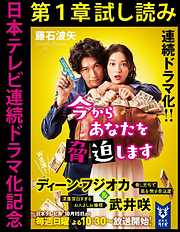 日本テレビ連続ドラマ化記念『今からあなたを脅迫します』第１章試し読み