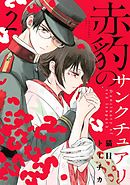 赤豹のサンクチュアリ（２）
