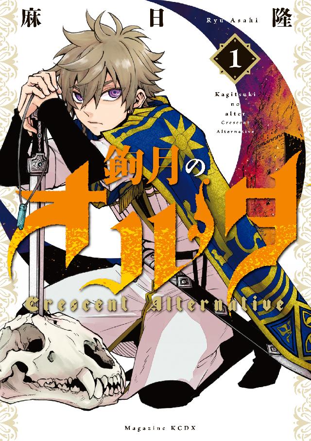 鉤月のオルタ（1） - 麻日隆 - 電子書籍・無料漫画ならブックライブ