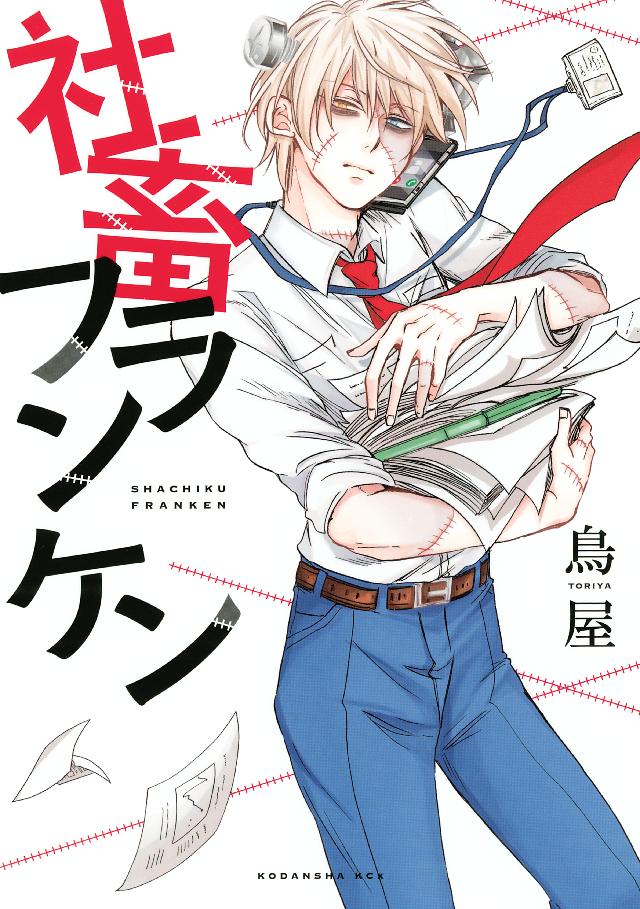 社畜フランケン １ 鳥屋 漫画 無料試し読みなら 電子書籍ストア ブックライブ