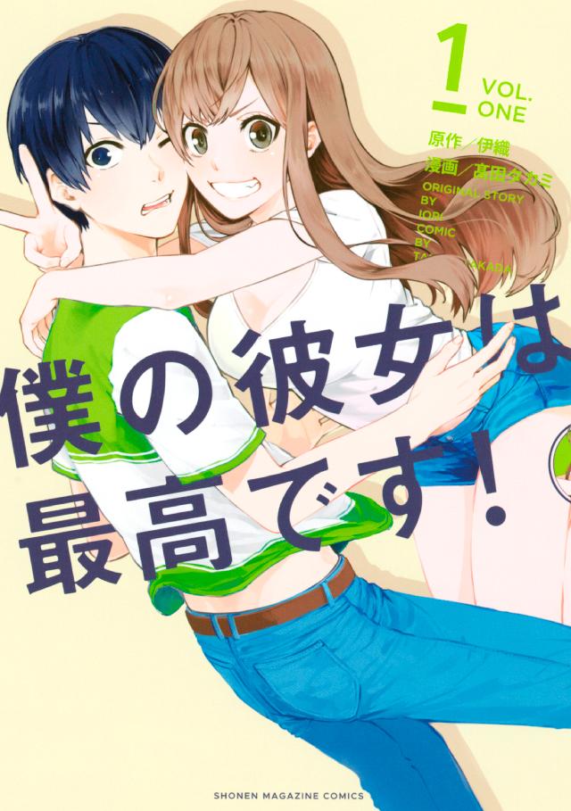 僕の彼女は最高です １ 漫画 無料試し読みなら 電子書籍ストア ブックライブ