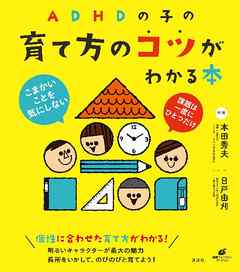 ＡＤＨＤの子の育て方のコツがわかる本
