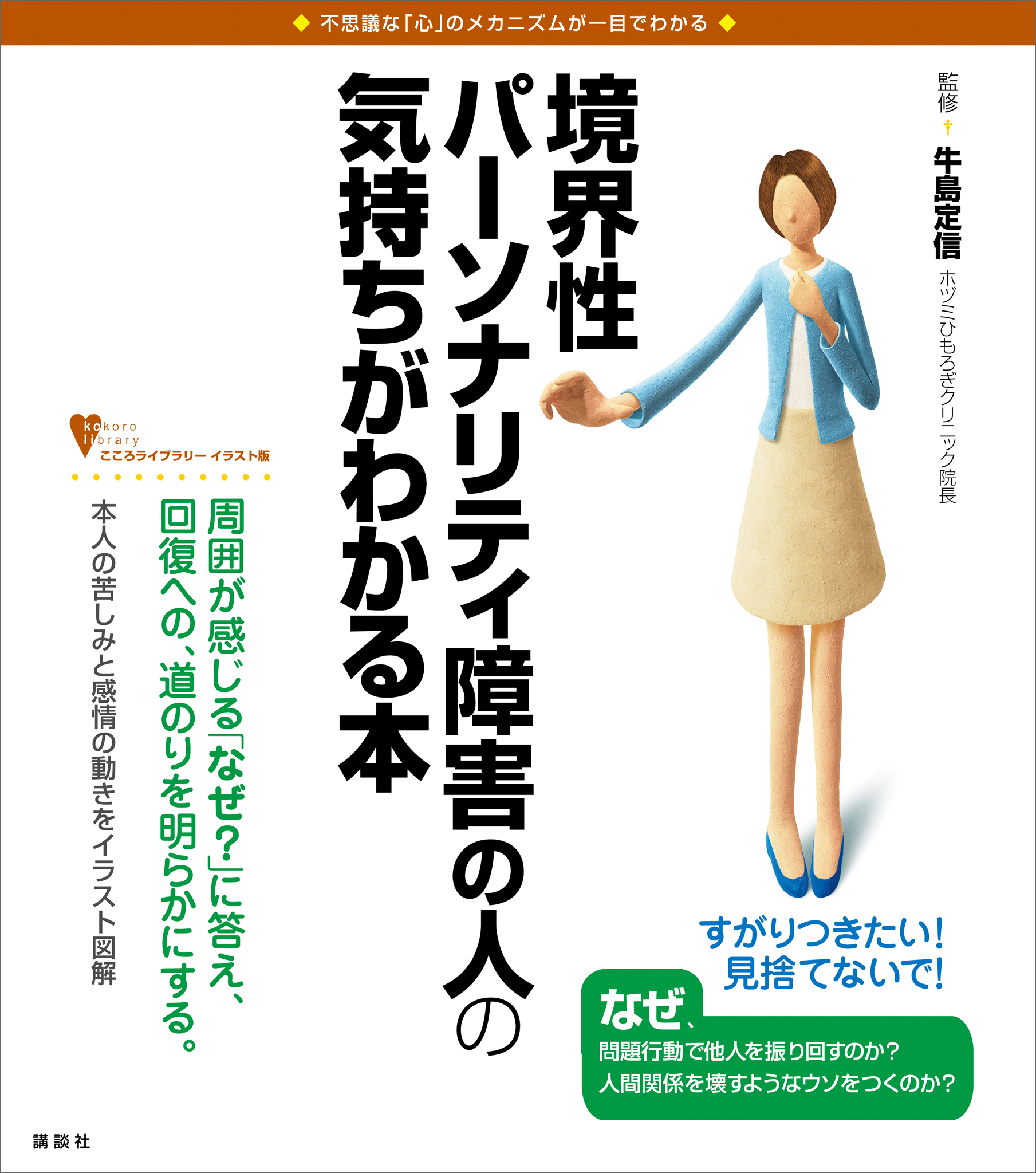 境界性パーソナリティ障害の人の気持ちがわかる本 牛島定信 漫画 無料試し読みなら 電子書籍ストア ブックライブ