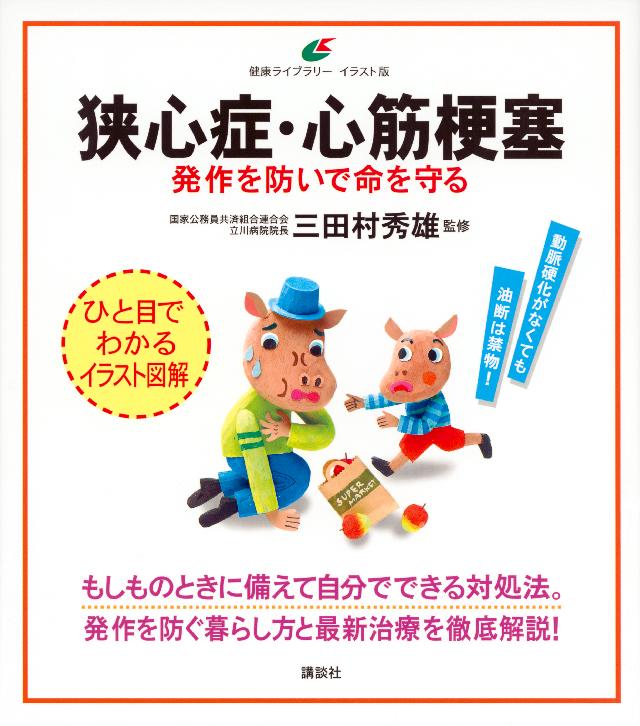 狭心症・心筋梗塞　発作を防いで命を守る | ブックライブ