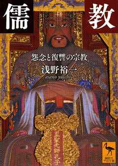 儒教　怨念と復讐の宗教