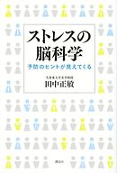 ストレスの脳科学　予防のヒントが見えてくる