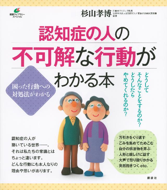 認知症の人の不可解な行動がわかる本 漫画 無料試し読みなら 電子書籍ストア ブックライブ