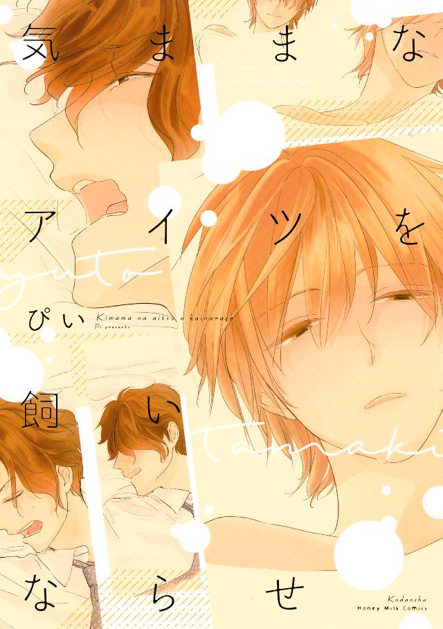 気ままなアイツを飼いならせ ぴい 漫画・無料試し読みなら、電子書籍ストア ブックライブ