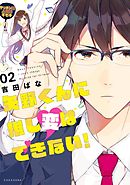 矢野くんに推し変はできない！（２）