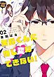 矢野くんに推し変はできない！（２）