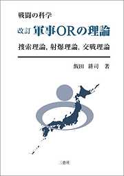 改訂 軍事ORの理論