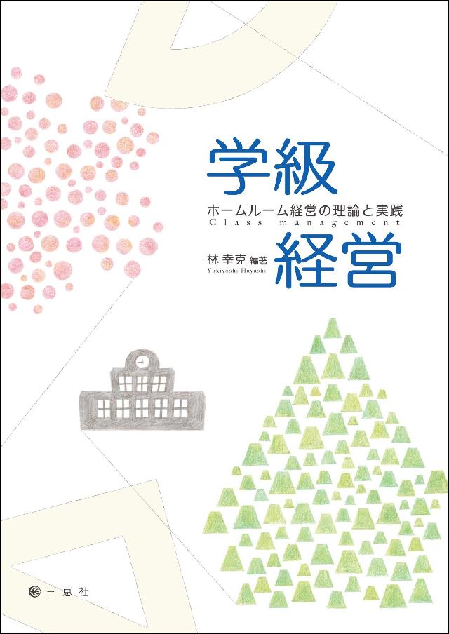 安い購入 図説 小学校学級経営事典 改訂新版 asakusa.sub.jp