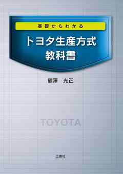 基礎からわかる トヨタ生産方式教科書