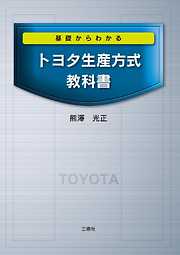 基礎からわかる トヨタ生産方式教科書