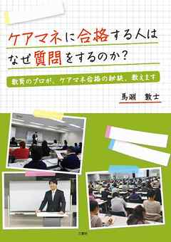 ケアマネに合格する人はなぜ質問をするのか