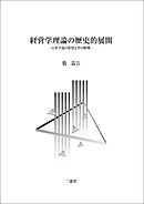 経営学理論の歴史的展開