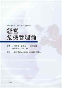 経営危機管理論