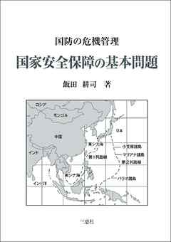 国家安全保障の基本問題