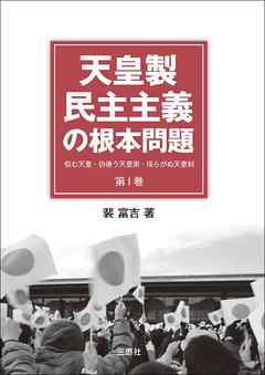 天皇製民主主義の根本問題