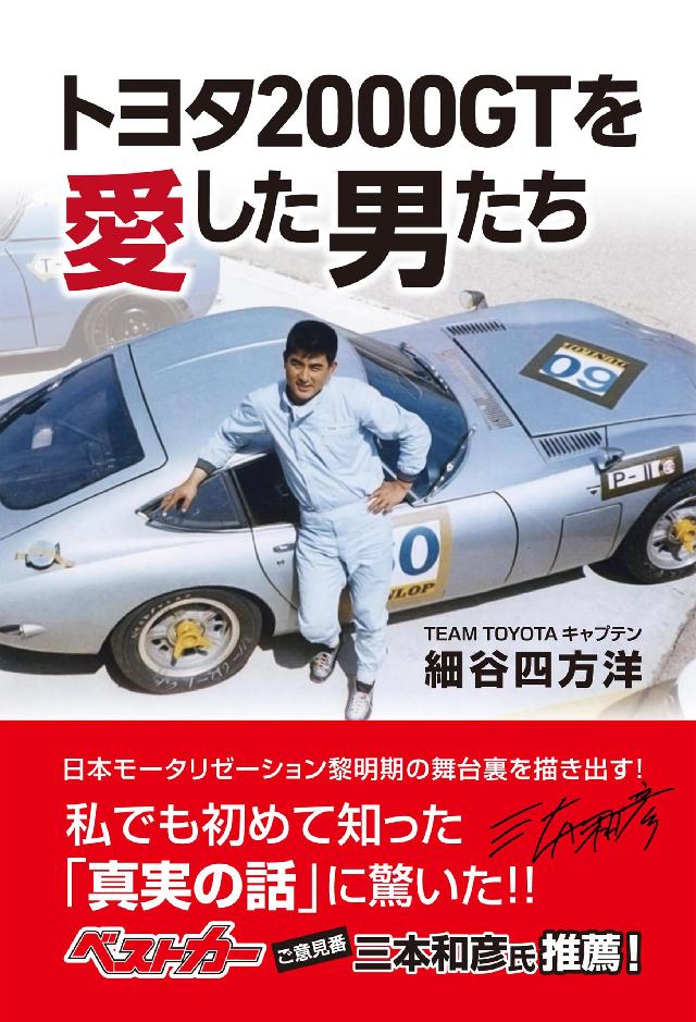 トヨタ2000GTを愛した男たち - 細谷四方洋 - ビジネス・実用書・無料試し読みなら、電子書籍・コミックストア ブックライブ