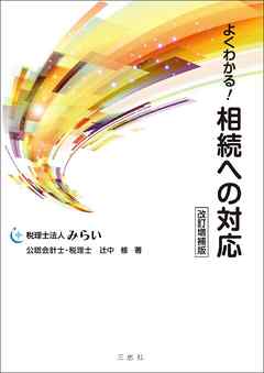よくわかる！ 相続への対応 改訂増補版