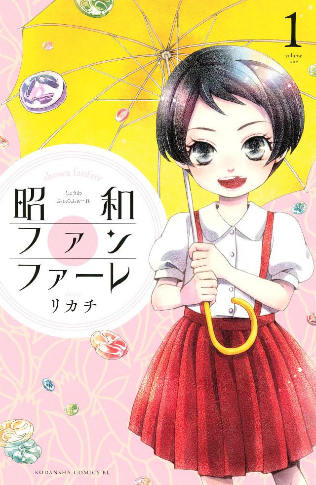 昭和ファンファーレ（１） - リカチ - 女性マンガ・無料試し読みなら ...