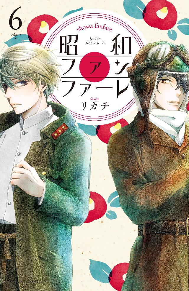 昭和ファンファーレ ６ 漫画 無料試し読みなら 電子書籍ストア ブックライブ