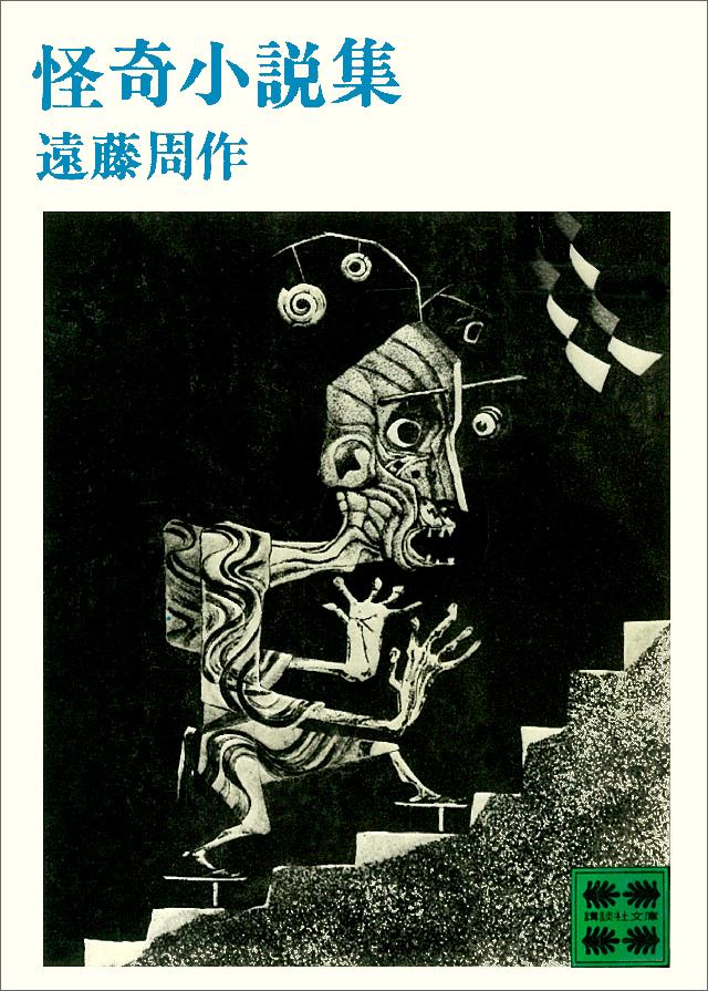 怪奇小説集」遠藤周作 - 文学・小説