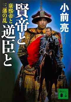 賢帝と逆臣と　康熙帝と三藩の乱