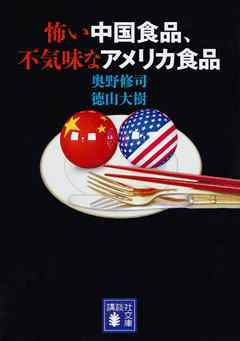 怖い中国食品、不気味なアメリカ食品